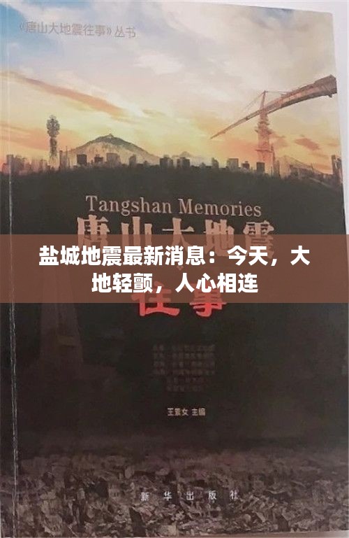 盐城地震最新消息：今天，大地轻颤，人心相连