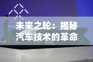 未来之轮：揭秘汽车技术的革命性突破