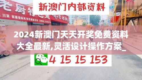 2024新澳门天天开奖免费资料大全最新,灵活设计操作方案_复古版5.318