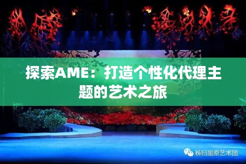 探索AME：打造个性化代理主题的艺术之旅