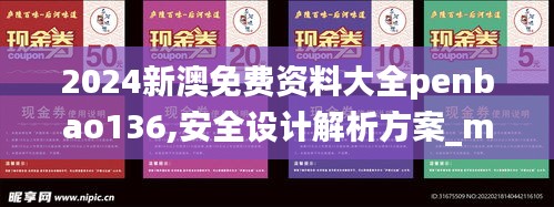 2024新澳免费资料大全penbao136,安全设计解析方案_macOS68.570-3