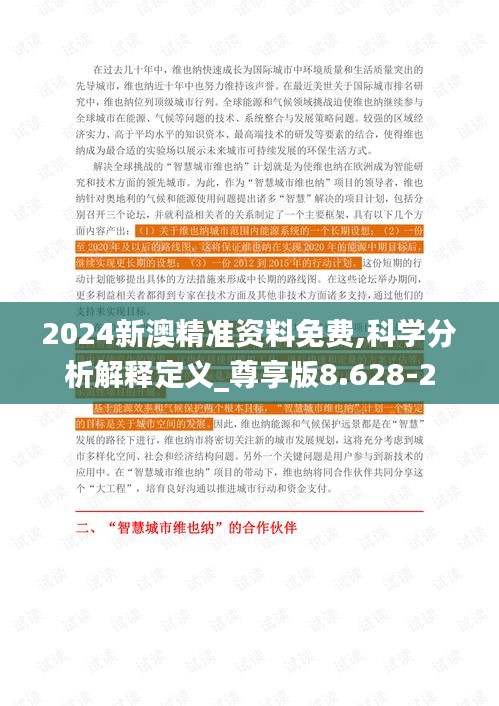 2024新澳精准资料免费,科学分析解释定义_尊享版8.628-2
