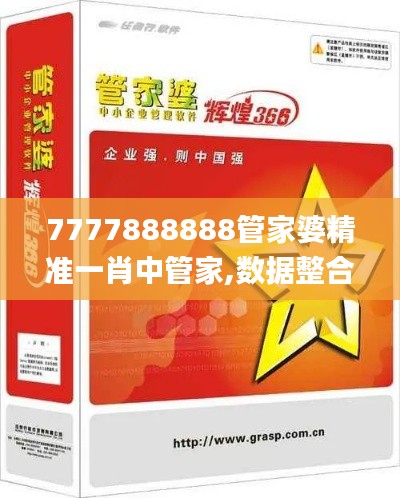 7777888888管家婆精准一肖中管家,数据整合执行策略_精英款64.159-6