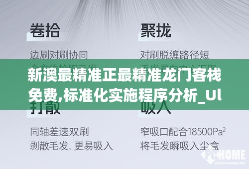 新澳最精准正最精准龙门客栈免费,标准化实施程序分析_Ultra52.105-8