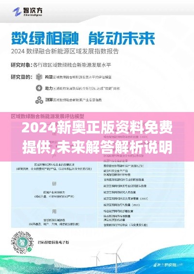 2024新奥正版资料免费提供,未来解答解析说明_HDR45.623-4
