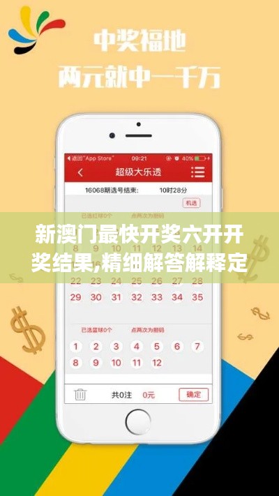 新澳门最快开奖六开开奖结果,精细解答解释定义_超值版79.179-2