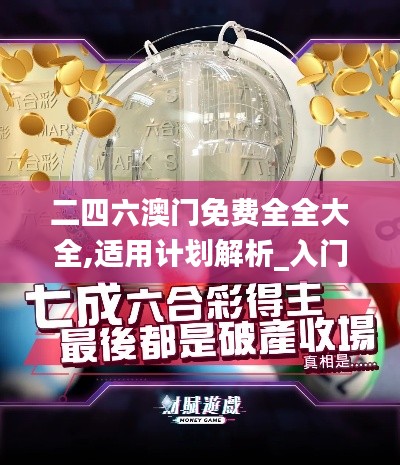 二四六澳门免费全全大全,适用计划解析_入门版9.872-8