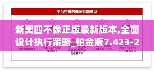 新奥四不像正版最新版本,全面设计执行策略_铂金版7.423-2