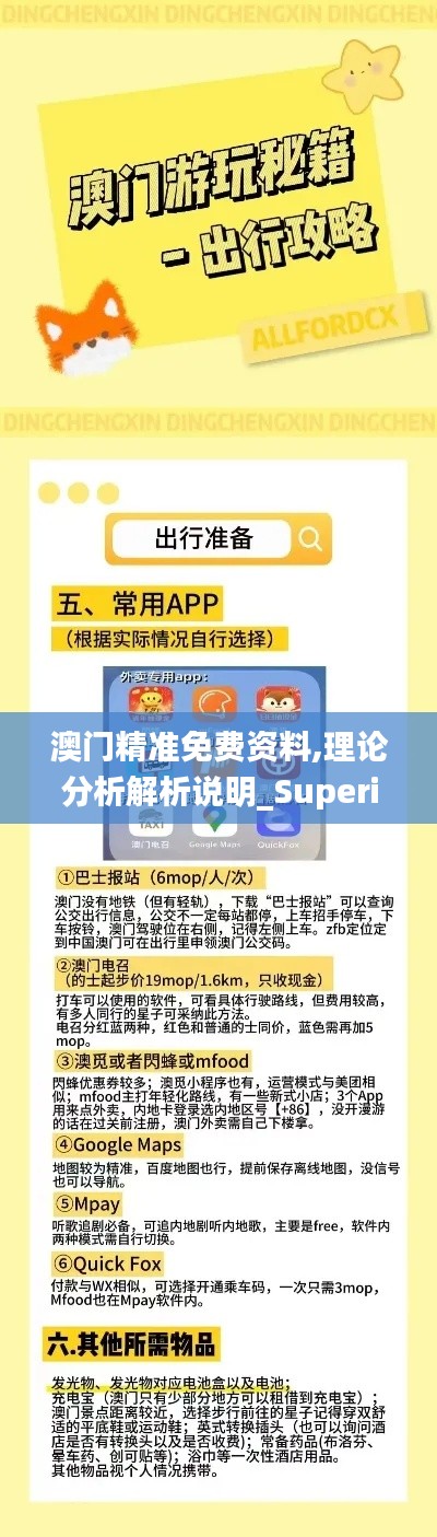 澳门精准免费资料,理论分析解析说明_Superior14.565-2