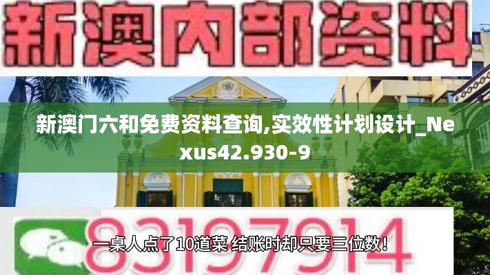 新澳门六和免费资料查询,实效性计划设计_Nexus42.930-9