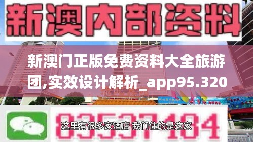 新澳门正版免费资料大全旅游团,实效设计解析_app95.320-5