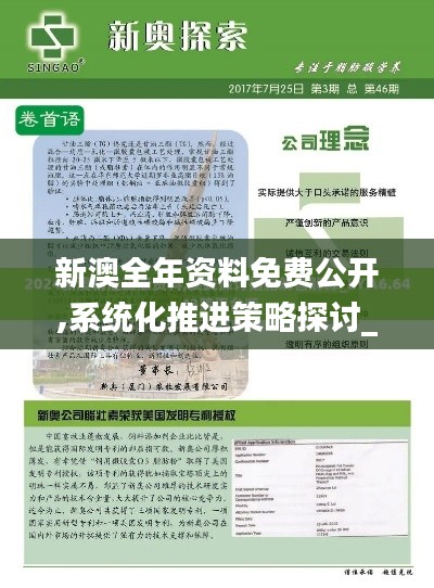 新澳全年资料免费公开,系统化推进策略探讨_Advanced23.151-9