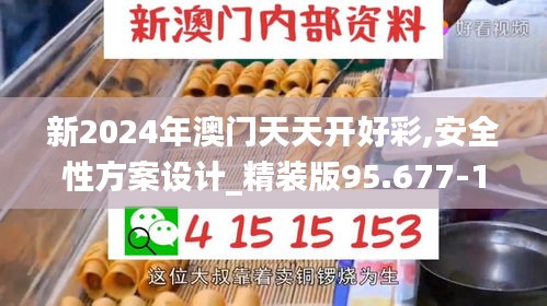 新2024年澳门天天开好彩,安全性方案设计_精装版95.677-1