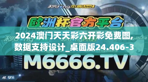 2024澳门天天彩六开彩免费图,数据支持设计_桌面版24.406-3