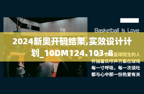 2024新奥开码结果,实效设计计划_10DM124.103-8
