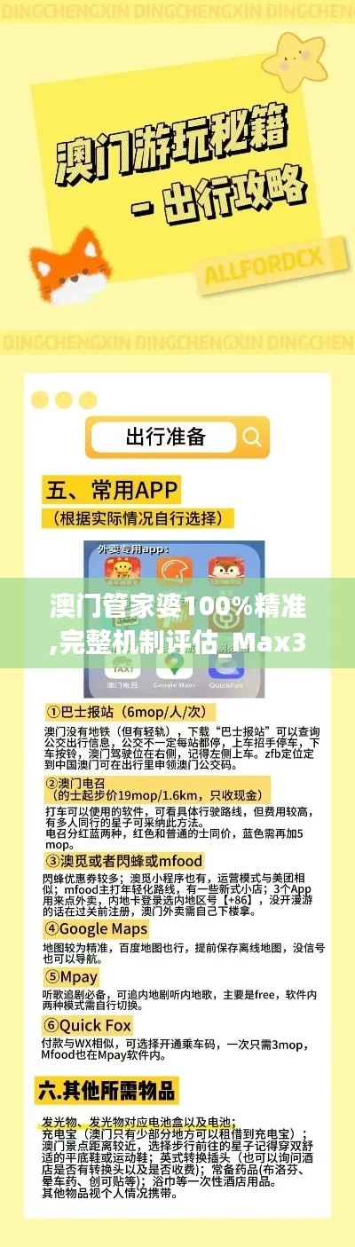 澳门管家婆100%精准,完整机制评估_Max30.503-8
