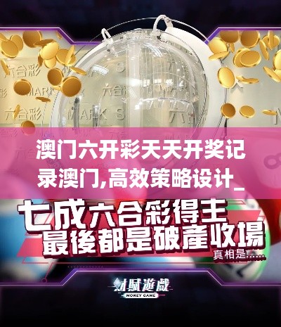 澳门六开彩天天开奖记录澳门,高效策略设计_Pixel165.863-5