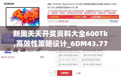 新奥天天开奖资料大全600Tk,高效性策略设计_6DM43.772-5