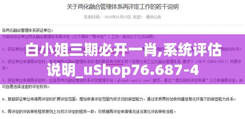 白小姐三期必开一肖,系统评估说明_uShop76.687-4