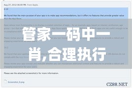 管家一码中一肖,合理执行审查_苹果92.982-4