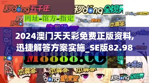 2024澳门天天彩免费正版资料,迅捷解答方案实施_SE版82.981-4