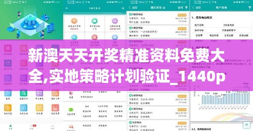新澳天天开奖精准资料免费大全,实地策略计划验证_1440p19.727-5
