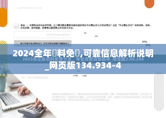 2024全年資料免費,可靠信息解析说明_网页版134.934-4