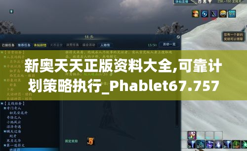 新奥天天正版资料大全,可靠计划策略执行_Phablet67.757-2