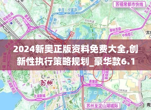 2024新奥正版资料免费大全,创新性执行策略规划_豪华款6.150-1