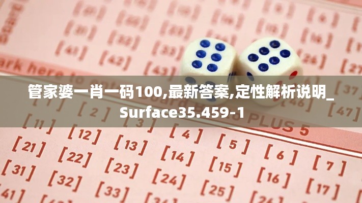 管家婆一肖一码100,最新答案,定性解析说明_Surface35.459-1