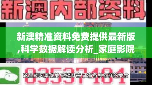 新澳精准资料免费提供最新版,科学数据解读分析_家庭影院版XPN43.586