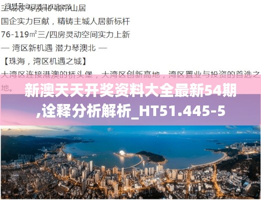 新澳天天开奖资料大全最新54期,诠释分析解析_HT51.445-5