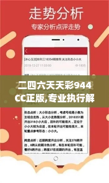 二四六天天彩944CC正版,专业执行解答_粉丝版29.869-8