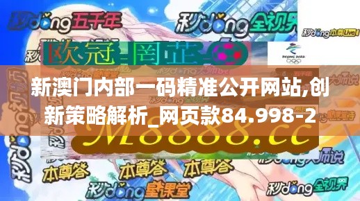 新澳门内部一码精准公开网站,创新策略解析_网页款84.998-2