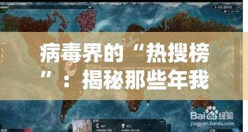 病毒界的“热搜榜”：揭秘那些年我们共同抵御的数字“瘟疫”