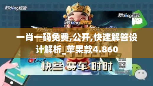一肖一码免费,公开,快速解答设计解析_苹果款4.860