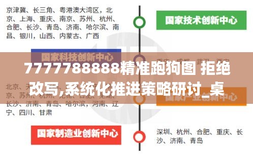 7777788888精准跑狗图 拒绝改写,系统化推进策略研讨_桌面款16.284