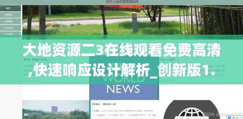 大地资源二3在线观看免费高清,快速响应设计解析_创新版1.253
