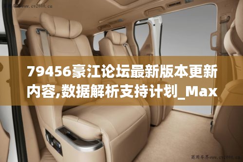 79456豪江论坛最新版本更新内容,数据解析支持计划_Max21.773