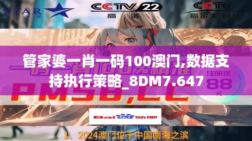 管家婆一肖一码100澳门,数据支持执行策略_8DM7.647