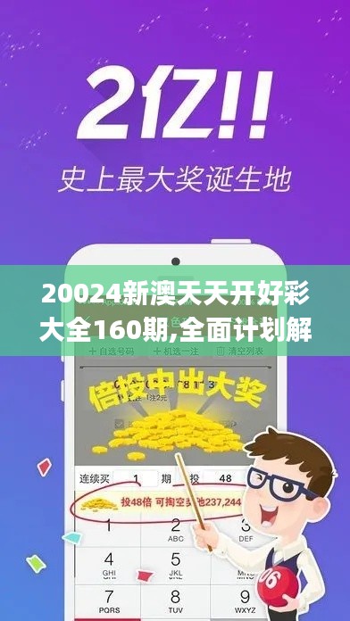 20024新澳天天开好彩大全160期,全面计划解析_模拟版10.347