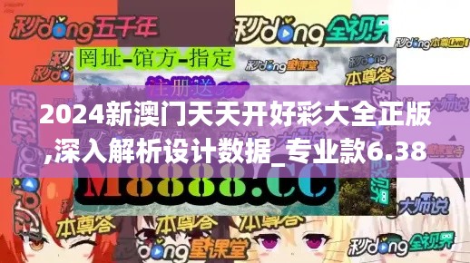 2024新澳门天天开好彩大全正版,深入解析设计数据_专业款6.386