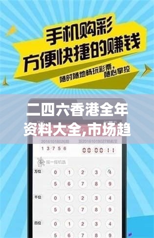 二四六香港全年资料大全,市场趋势方案实施_尊贵版1.151