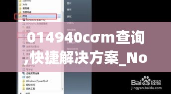 014940cσm查询,快捷解决方案_Notebook7.120