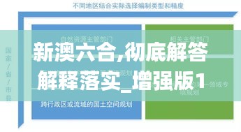 新澳六合,彻底解答解释落实_增强版14.100