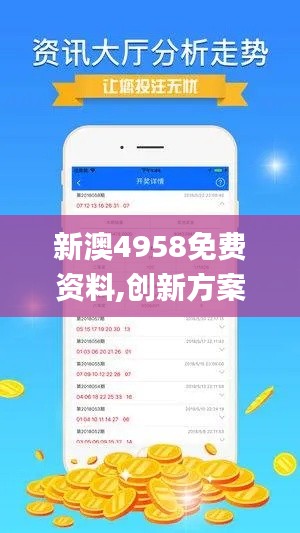 新澳4958免费资料,创新方案解析_5DM7.486