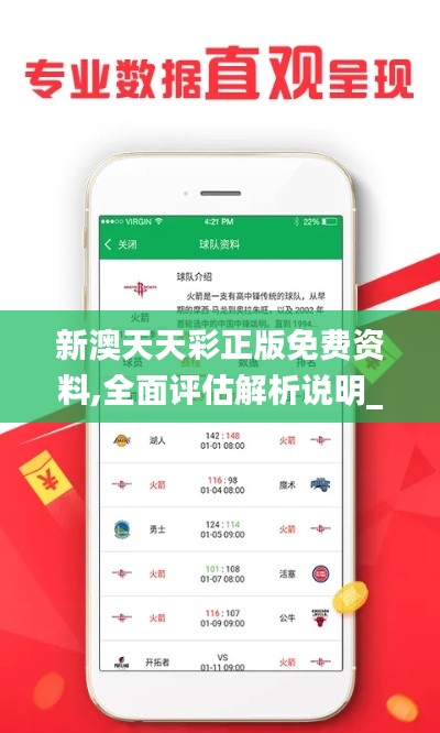 新澳天天彩正版免费资料,全面评估解析说明_扩展版6.629