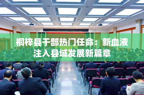 桐梓县干部热门任命：新血液注入县域发展新篇章