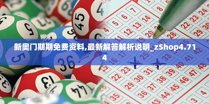 新奥门期期免费资料,最新解答解析说明_zShop4.714