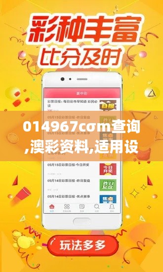 014967cσm查询,澳彩资料,适用设计策略_创新版4.670